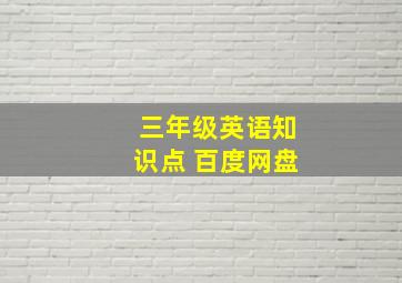 三年级英语知识点 百度网盘